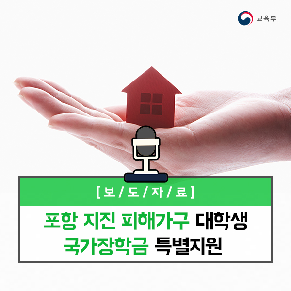 포항 지진 피해가구 대학생 국가장학금 특별지원