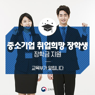 중소기업 취업희망 대학생에게 장학금 지원